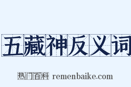 五藏神反义词是什么意思的图片